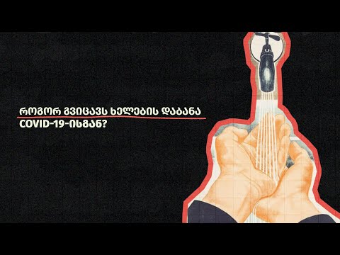 როგორ გვიცავს ხელების დაბანა COVID-19 -ისგან?